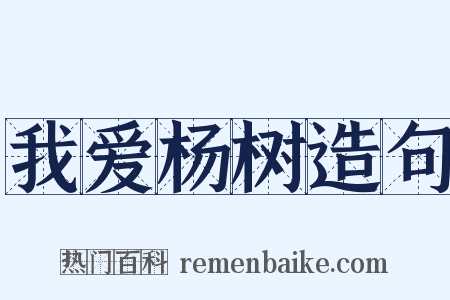 我爱杨树造句是什么意思的图片